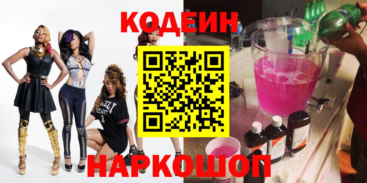 Санкт-Петербург  Codein Purple Drank  Вход с VPN  Кодеин напиток Lean (лин) 
